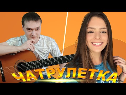 ГИТАРИСТ НЕ притворился НОВИЧКОМ | Реакция | Реакция девушек | Гитарист в Чат Рулетке | #11 смотреть онлайн