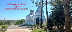 рабочий посёлок Турки Саратовская область 30 апреля 2024 года