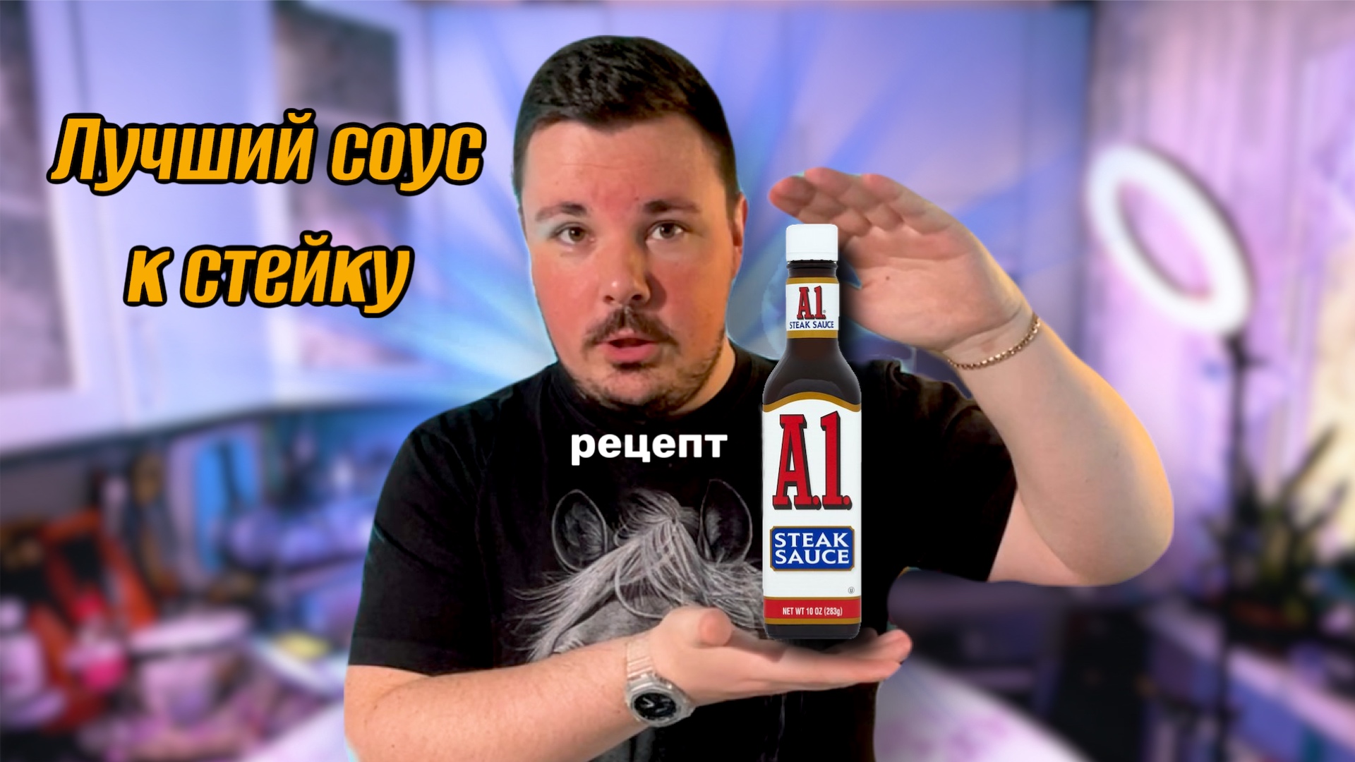 Рецепт соуса А1! Лучший соус к стейку?!
