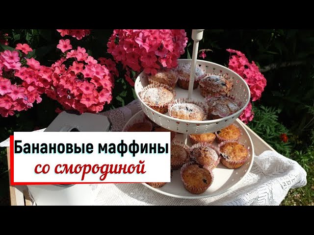 Банановый маффин с черной смородиной. смотреть онлайн