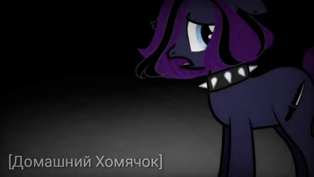 /Пони стих/я научился отпускать людей /collab wiht Домашний Хомячок/ смотреть онлайн