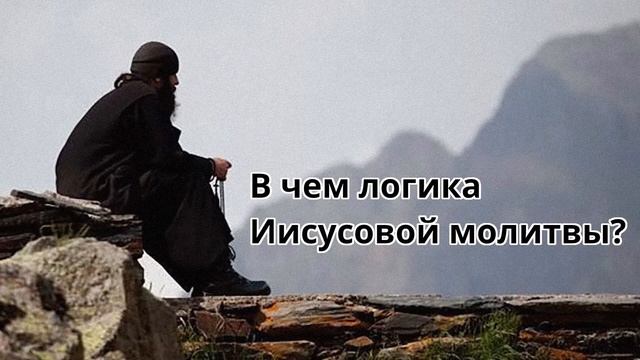 В чем логика Иисусовой молитвы? смотреть онлайн