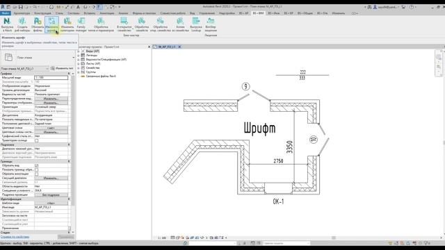 Плагин для Revit Изменить шрифты