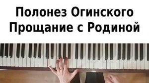 Полонез Огинского на пианино обучение Как играть на фортепиано легко УРОК разбор туториал классика