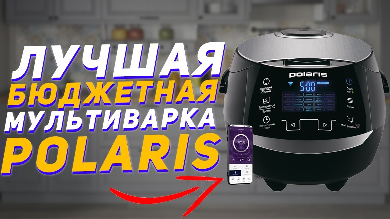 Мультиварка Polaris PMC 0530 Wi-Fi IQ Home | Самая лучшая бюджетная мультиварка | Обзор мультиварки смотреть онлайн