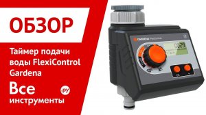 Обзор таймера подачи воды FlexiControl Gardena