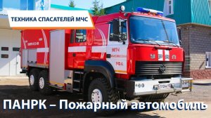 ТЕХНИКА СПАСАТЕЛЕЙ МЧС: ПАНРК