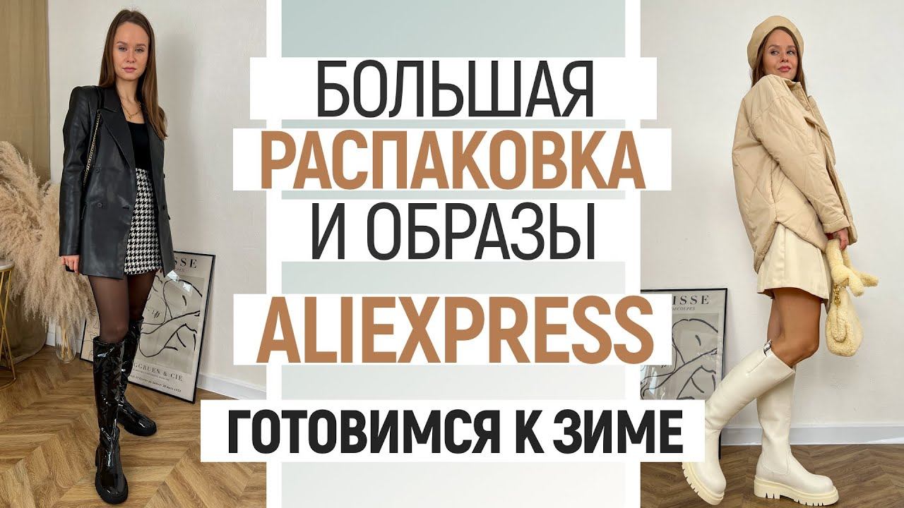 БОЛЬШАЯ РАСПАКОВКА ALIEXPRESS С ПРИМЕРКОЙ #65 | ПУХОВИК НА ЗИМУ | САПОГИ | ПАРКА | HAUL ALIEXPRESS смотреть онлайн