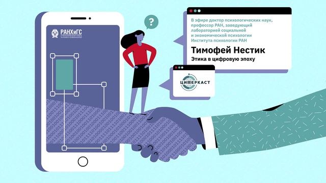 Подкаст "Циферкаст" s1e11 — "Общество и «цифра» с Тимофеем Нестиком" смотреть онлайн