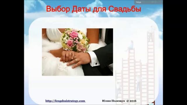 Зачем выбирать дату Свадьбы? смотреть онлайн