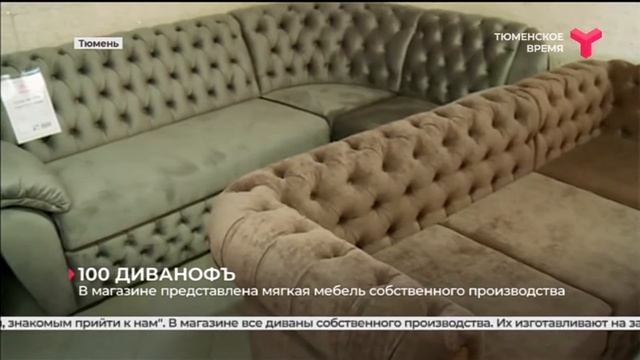 «100 ДИВАНОФЪ» | Тюмень смотреть онлайн
