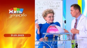 Жить здорово! Выпуск от 31.01.2023