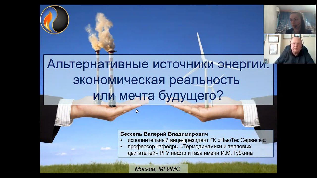 Лекция В.Бесселя «Альтернативные источники энергии: экономическая реальность или мечта будущего» смотреть онлайн