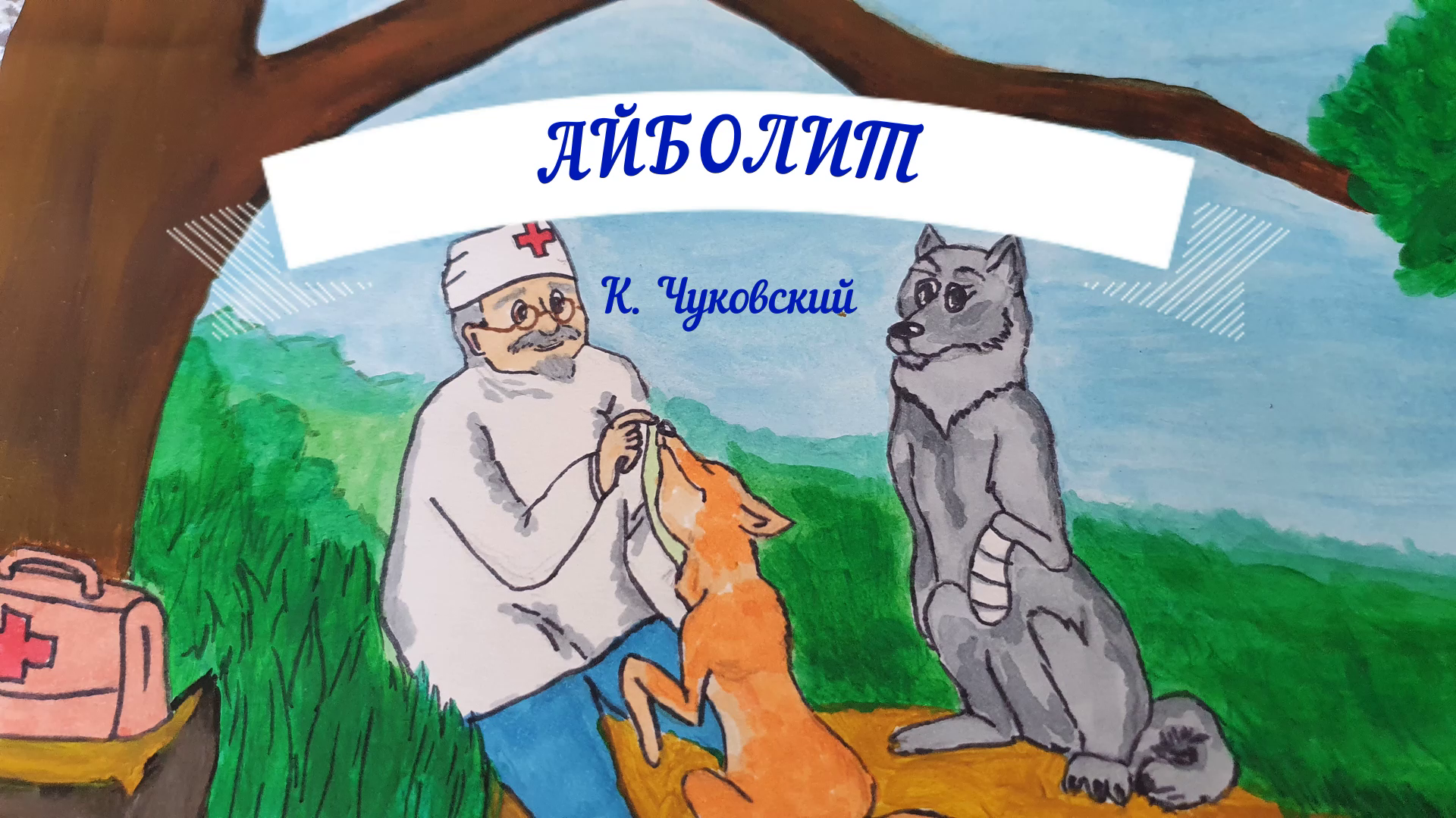АЙБОЛИТ |АУДИОСКАЗКА | ДЛЯ ДЕТЕЙ смотреть онлайн