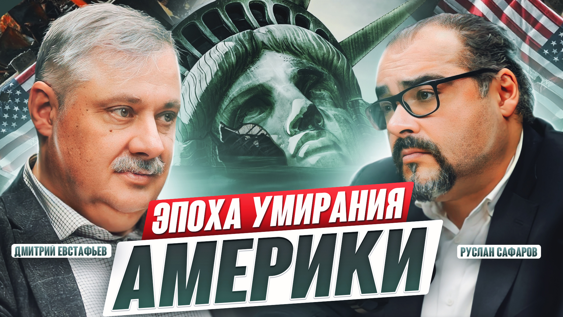 Передел мира на Ближнем Востоке. «Большая игра» снова в деле _ Дмитрий Евстафьев и Руслан Сафаров смотреть онлайн