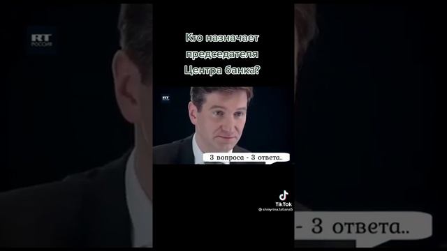 Кто назначает председателя Центробанка??? смотреть онлайн