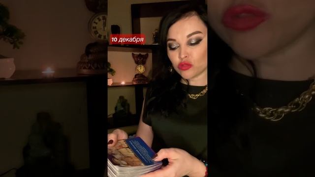 10 декабря #картадня #таро #магия #мистика #гадание #гаданиеонлайн #мистика #эзотерика #нумерология смотреть онлайн