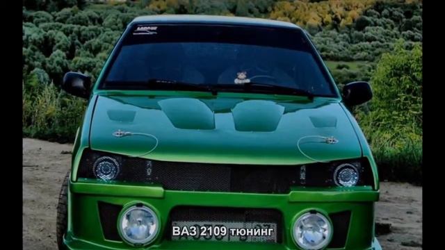 ВАЗ 2109 тюнинг Auto Love смотреть онлайн