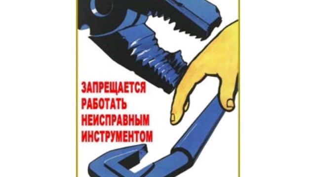 Охрана труда при работе с инструментом и приспособлениями смотреть онлайн