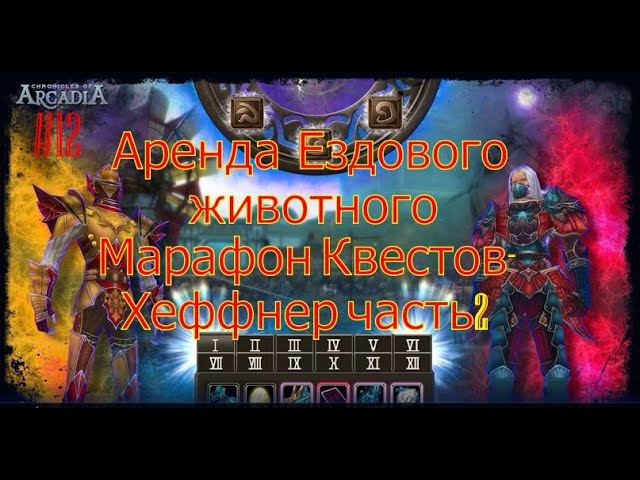 Аренда ездового животного.Марафон Квестов Хеффнер(Chronicles Of Arcadia)Руны и магия(Runes Of Magic)