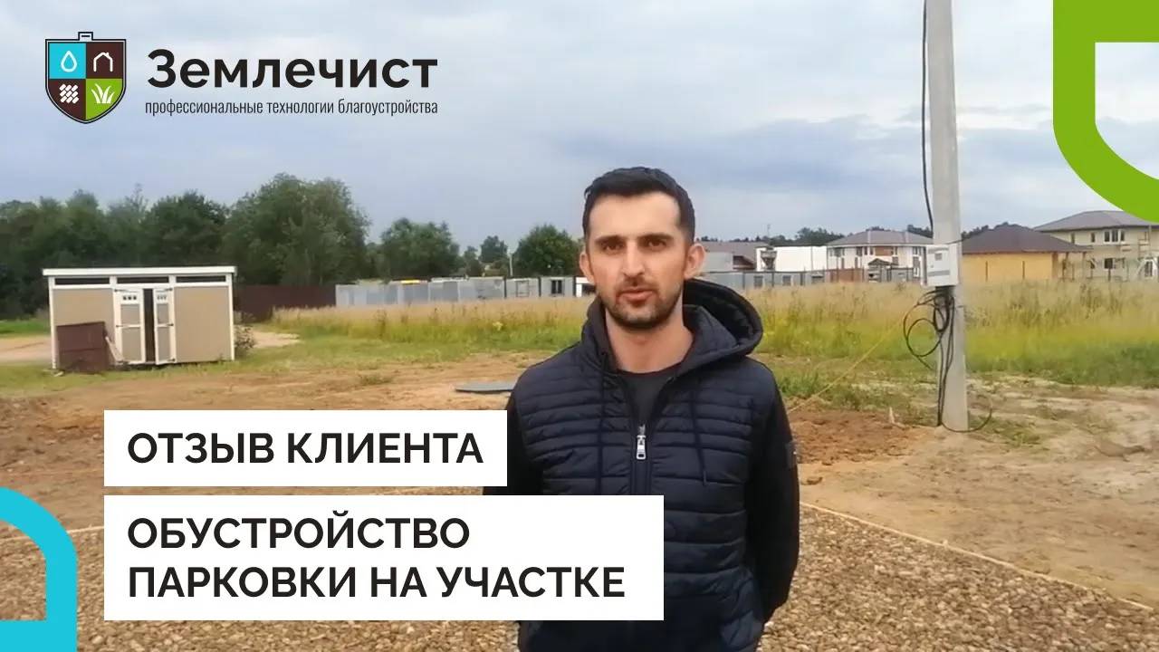 Отзыв клиента об устройстве парковки командой Землечист смотреть онлайн