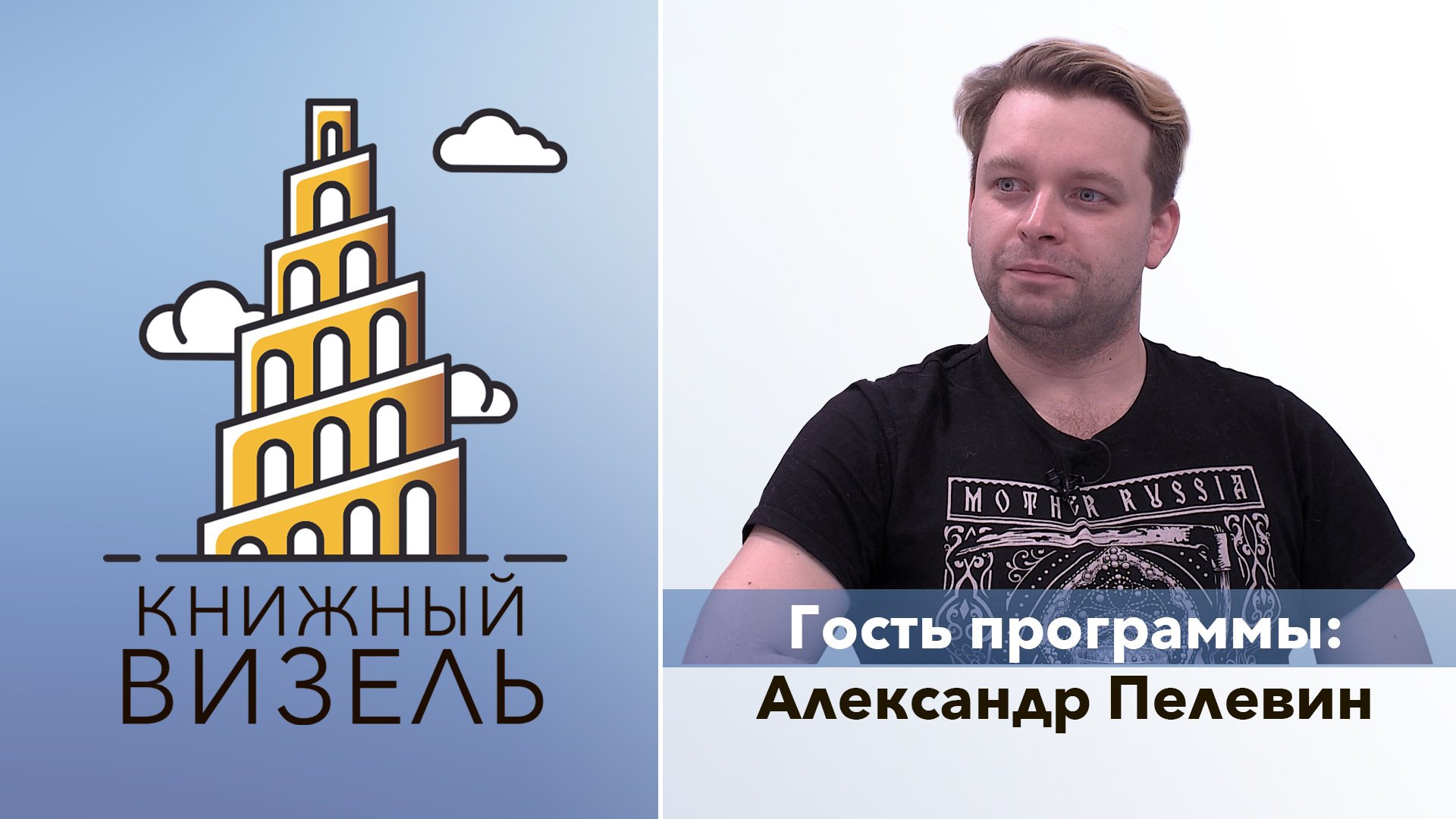 Книжный Визель: Александр Пелевин