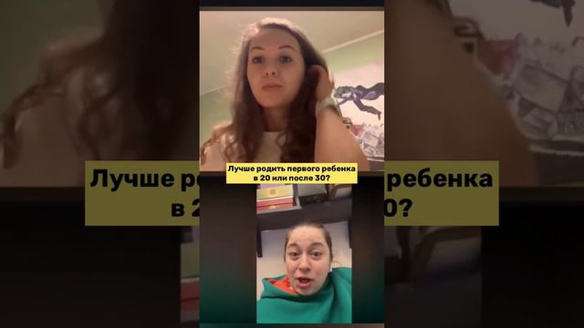 ⭐️Лучше родить первого ребенка в 20 лет или после 30? Пишите мнение в комменты👇 смотреть онлайн
