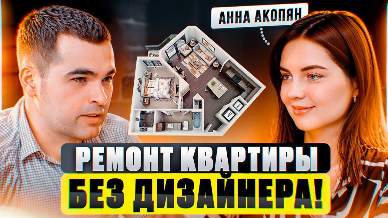 Зачем вам нужен дизайнер интерьера? Откровенно интервью с дизайнером Анной Акопян смотреть онлайн