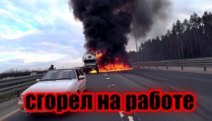 Пожар. Жесть. Трасса в огне, машина сгорела на ЦКАД. Мало желающих помочь. Дальнобой по России