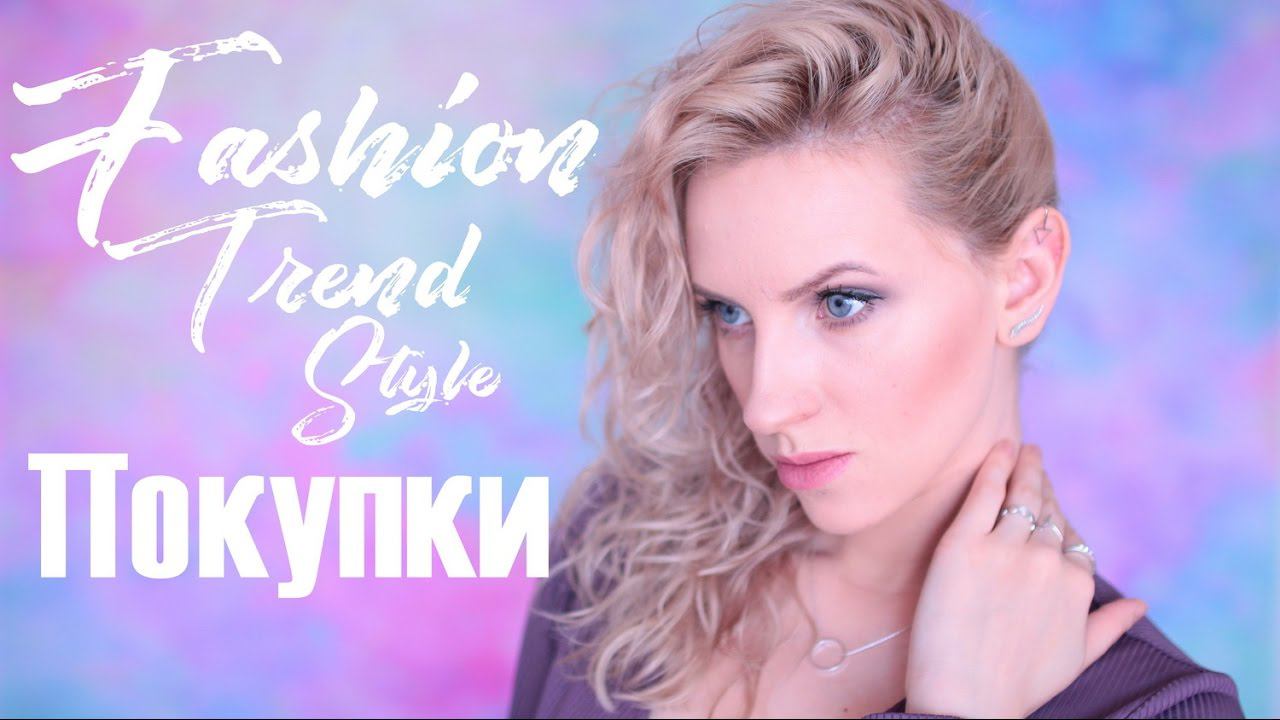 МОДНЫЕ и СТИЛЬНЫЕ ПОКУПКИ с AliExpress смотреть онлайн