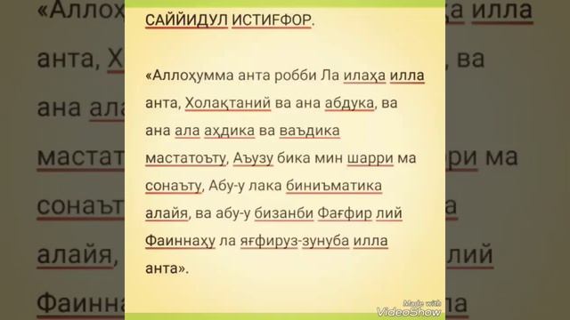 Истигфар Дуа Саййидул истигфор