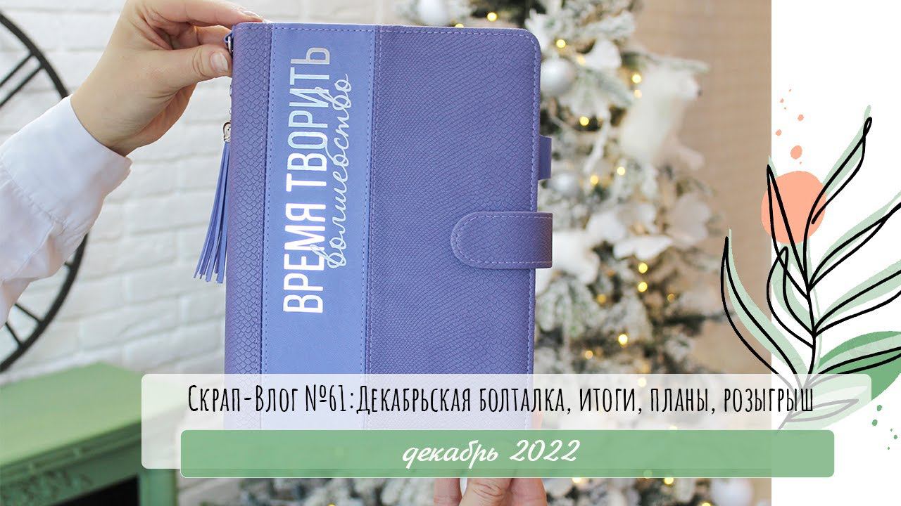 Скрап-Влог №61: Декабрьская болталка, итоги, планы, розыгрыши
