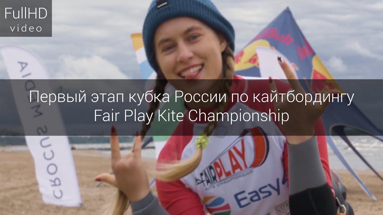 Первый этап кубка России по кайтбордингу Fair Play Kite Championship смотреть онлайн