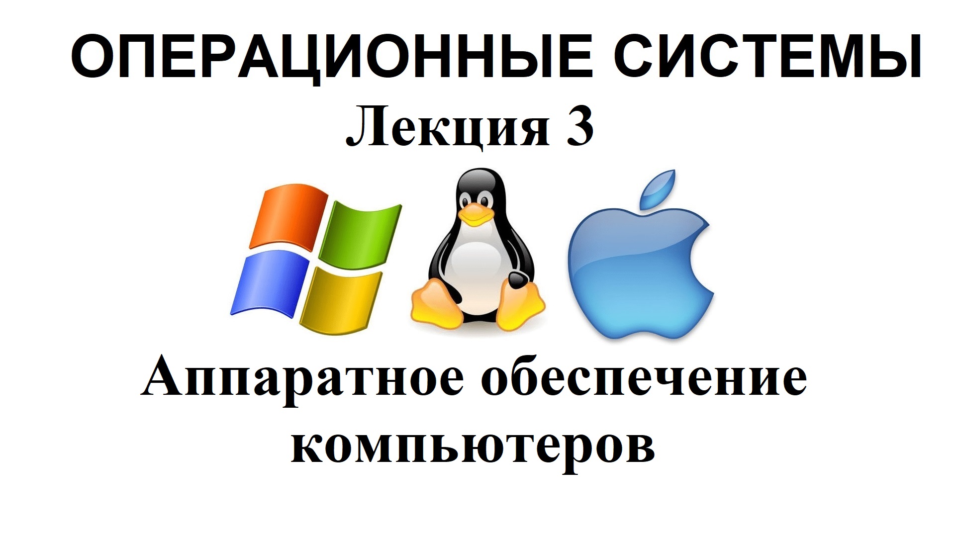 Лекция №3.Аппаратное обеспечение компьютеров.