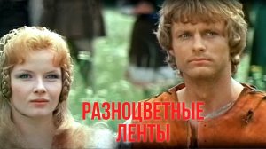 «Разноцветные ленты» Евгений Севрюков