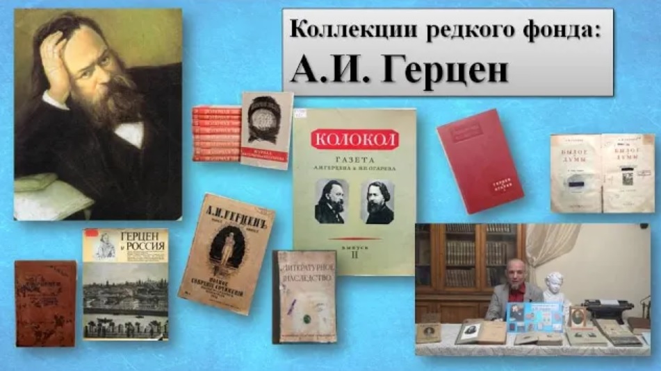 Коллекции редкого фонда А.И. Герцен.mp4 смотреть онлайн