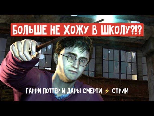 Играем в Гарри Поттер и Дары смерти (часть 1)!#1 смотреть онлайн
