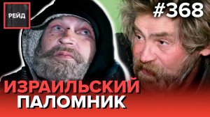 ПОБЕГ РАДИ ПЬЯНКИ | СЕСТРА ВЫГНАЛА ИЗ ДОМА | ВЫЖИТЬ БЛАГОДАРЯ БАНКАМ - Рейд 368