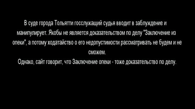 судья говорит что не явл доквом заключ из опеки якобы смотреть онлайн