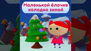 Маленькой ёлочке холодно зимой