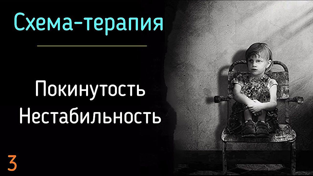 3. Покинутость и нестабильность. Схема-терапия. Нарушение привязанности мужчины и женщины психология смотреть онлайн