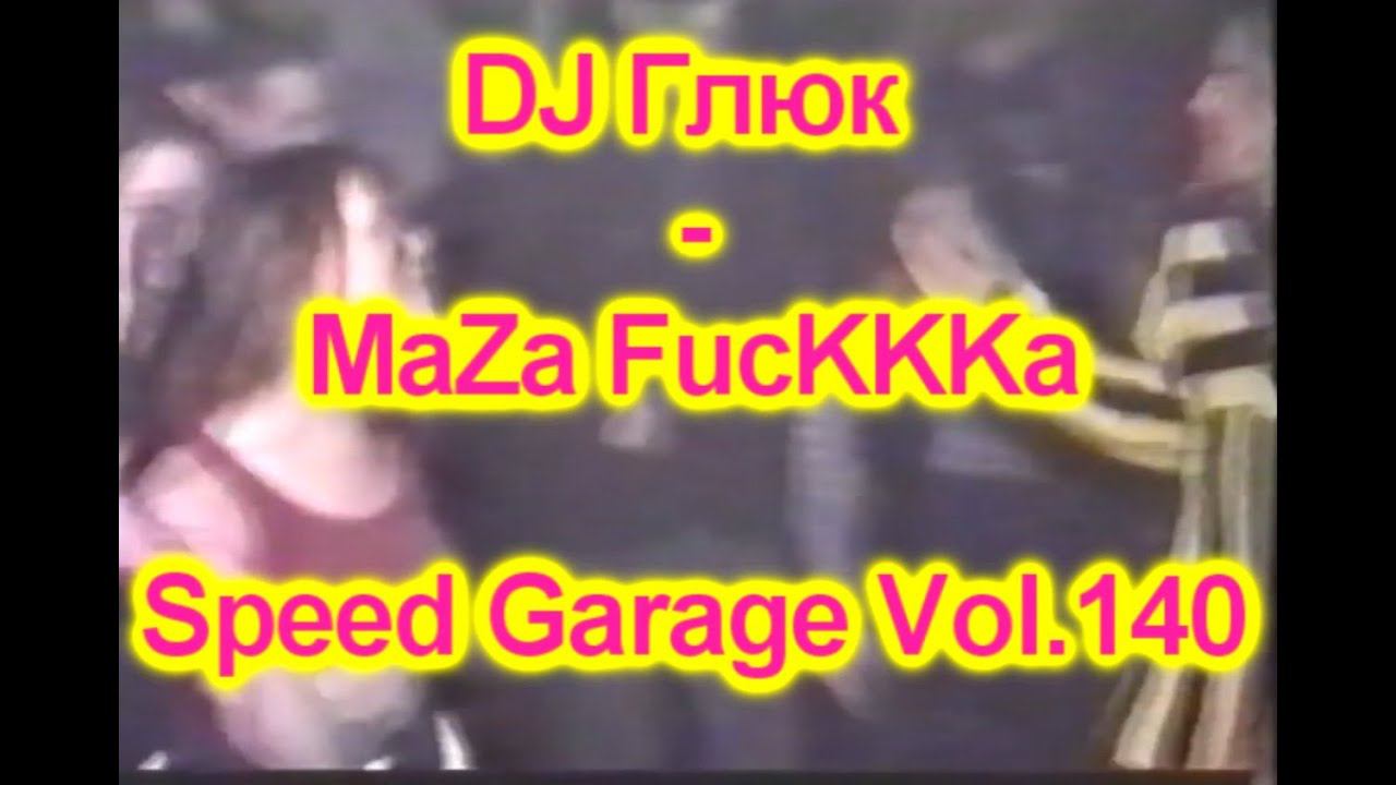 DJ Глюк (DJ Gluk) - MaZa FucKKKa Speed Garage Vol. 140 (Bassline/Speed Garage) April 2022D смотреть онлайн