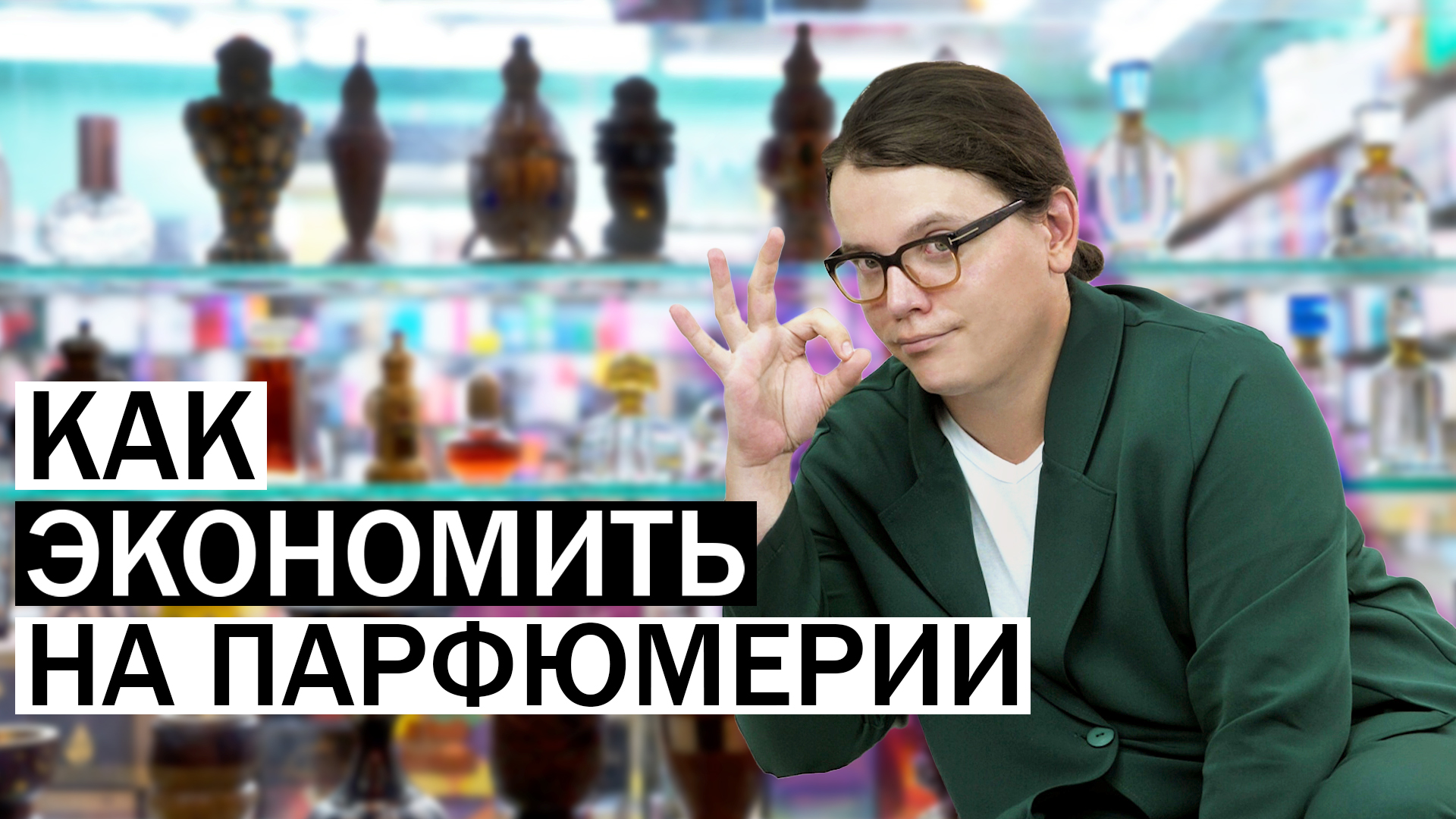 КАК ПОКУПАТЬ ДУХИ ПРАВИЛЬНО