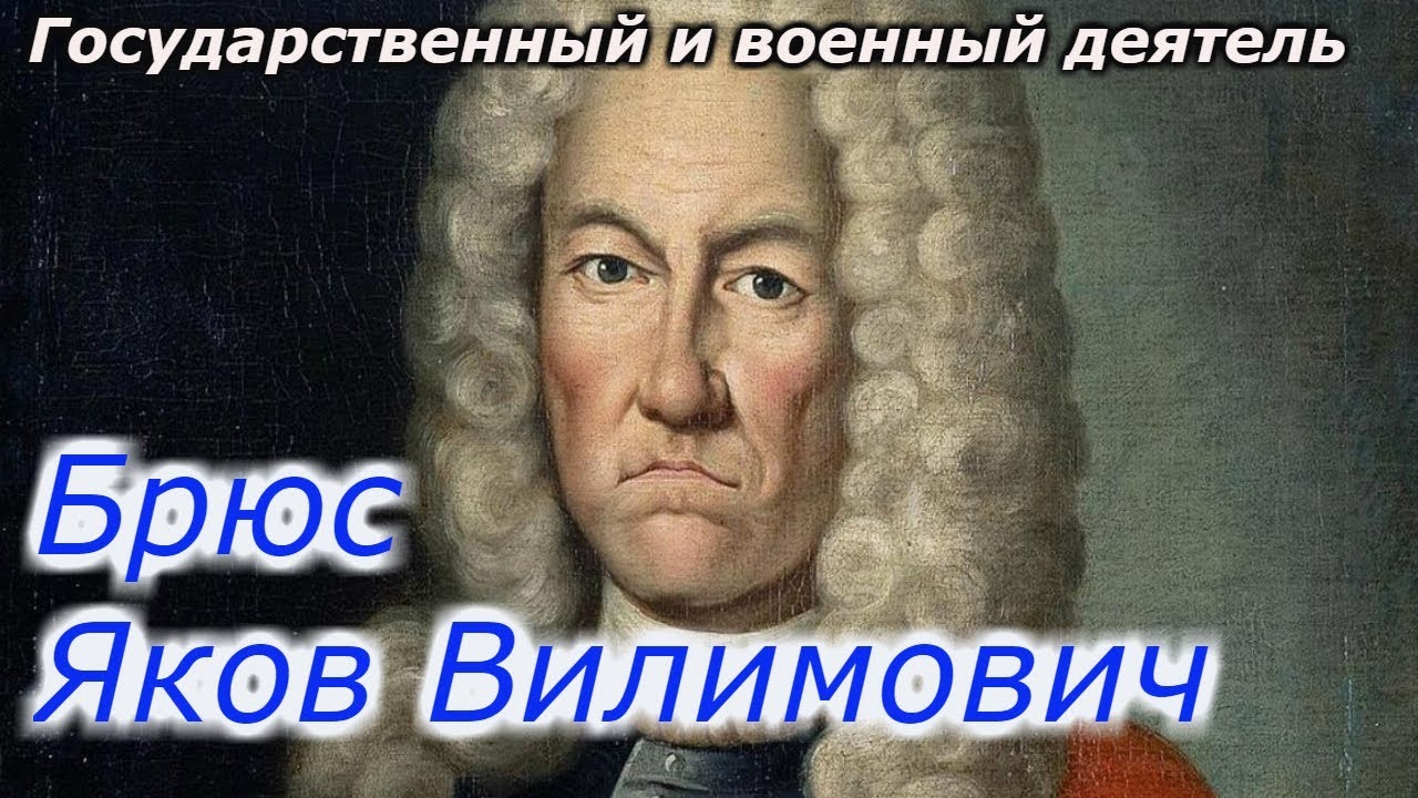 Яков Брюс, Яков Вилимович Брюс: Загадочная личность 18 -го века!!! смотреть онлайн