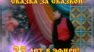 «СКАЗКА ЗА СКАЗКОЙ» 25 ЛЕТ в эфире!