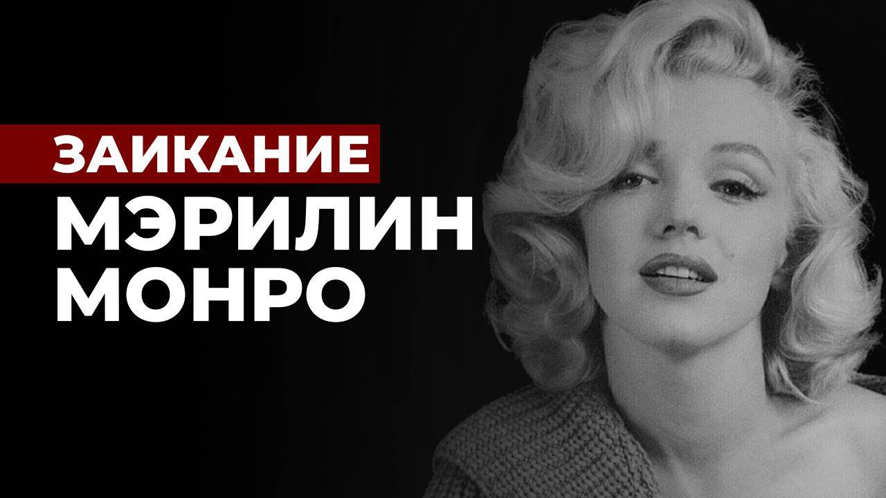 ЗАИКАНИЕ МЭРИЛИН МОНРО. И ЕЁ СПОСОБ ИЗБАВЛЕНИЯ ОТ ЗАИКАНИЯ смотреть онлайн