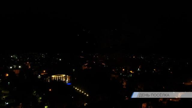 День поселка смотреть онлайн