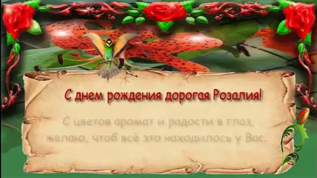 Поздравления с днем рождения женщине (Розалия) смотреть онлайн