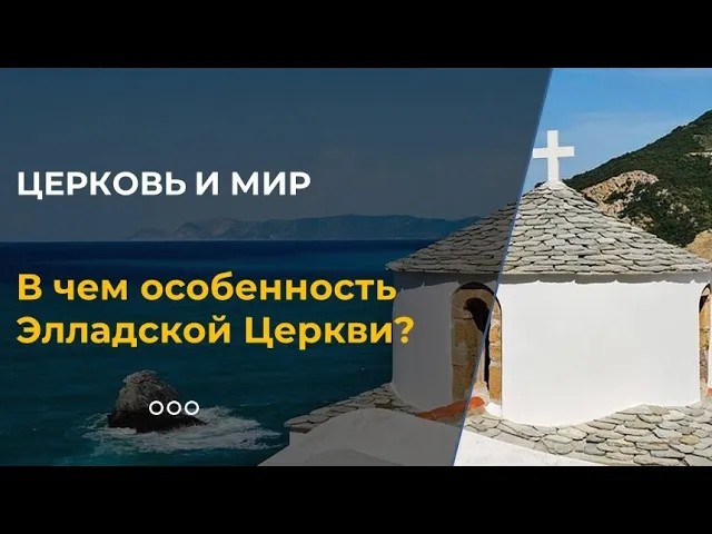 В чем особенность Элладской Церкви смотреть онлайн