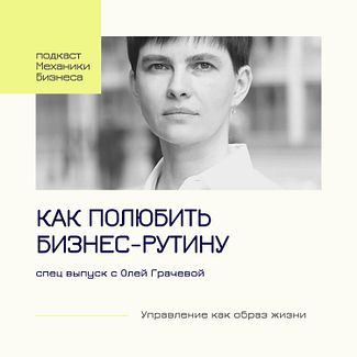 16 | Как полюбить бизнес-рутину - Оля Грачева смотреть онлайн